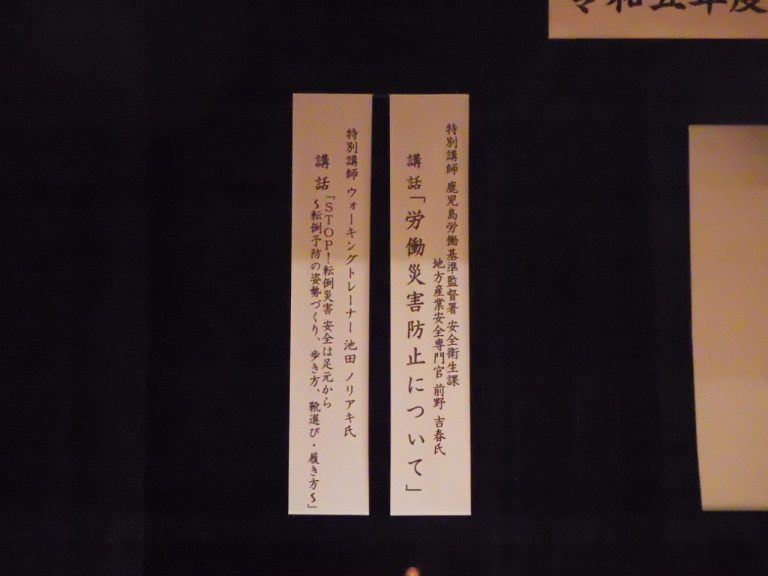 令和５年度　安全大会