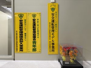 安全運転管理モデル事業所に指定