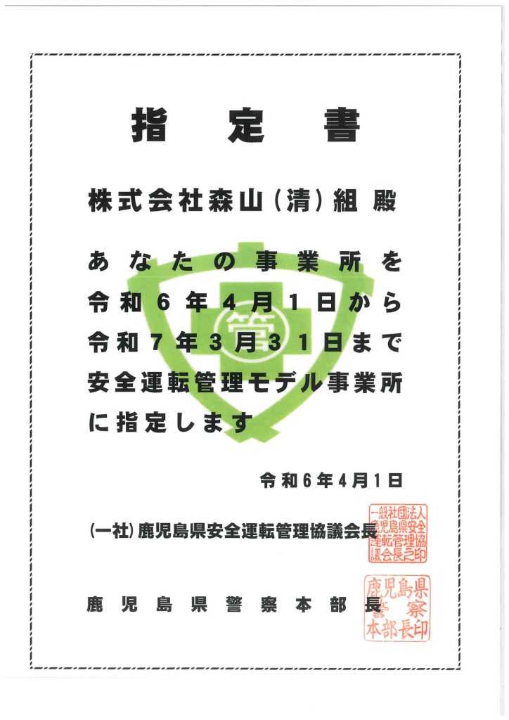 安全運転管理モデル事業所 指定書