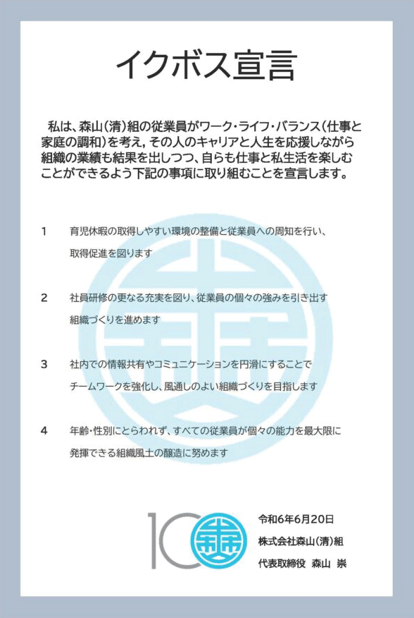 イクボス宣言
