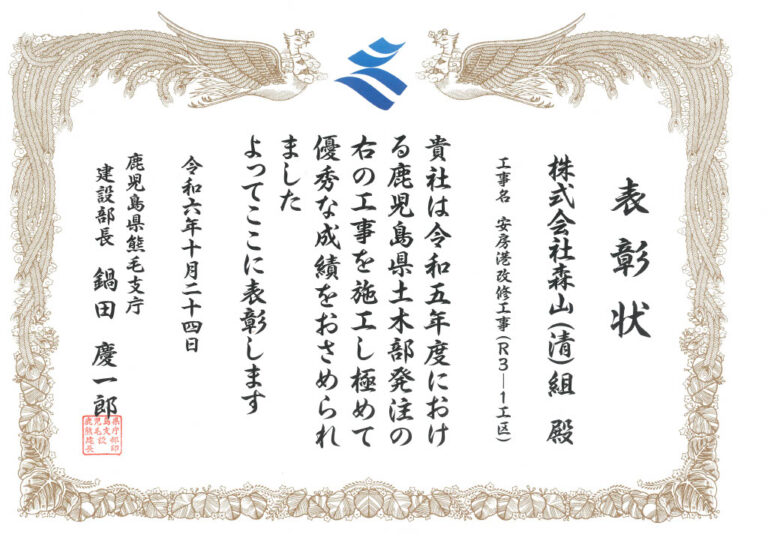 鹿児島県土木部優良工事等熊毛支庁建設部長表彰