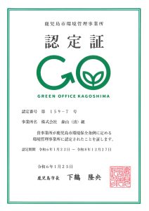 グリーンオフィスかごしま