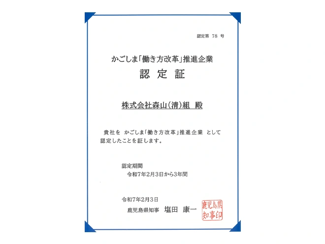 かごしま「働き方改革」推進企業