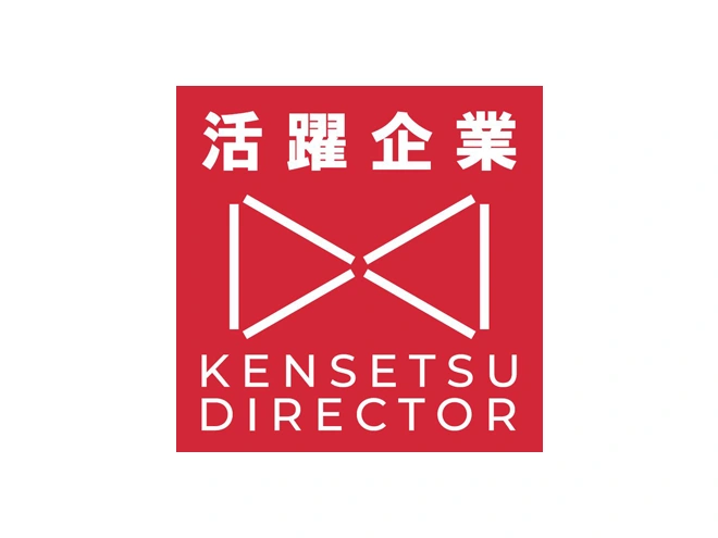 建設ディレクター活躍企業