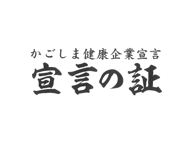かごしま健康企業宣言