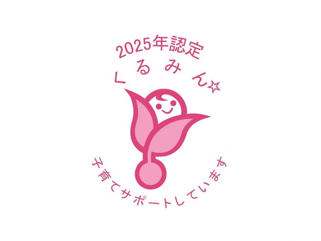 2025年度くるみん☆子育てサポートしています