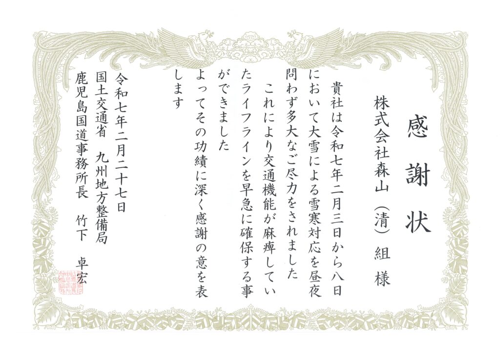 鹿児島国道事務所より感謝状を頂きました