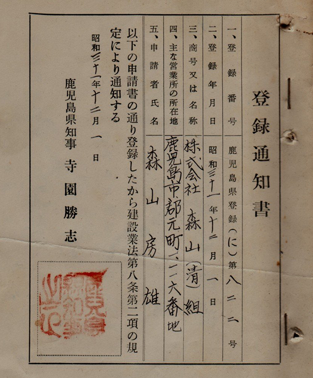 建設業登録通知書