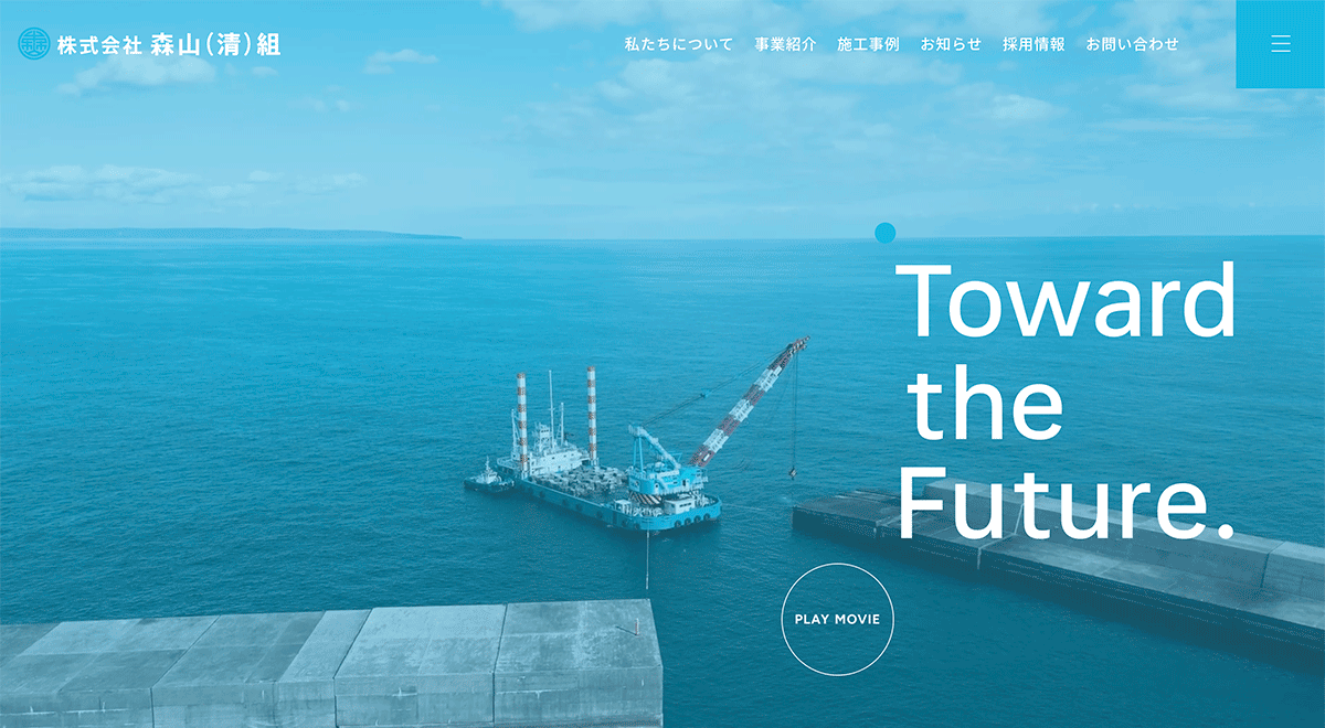 森山(清)組 Webサイトリニューアル