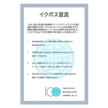 イクボス宣言