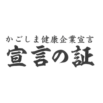 かごしま健康企業宣言