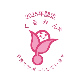 2025年度くるみん☆子育てサポートしています