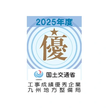 2025年度工事成績優秀企業