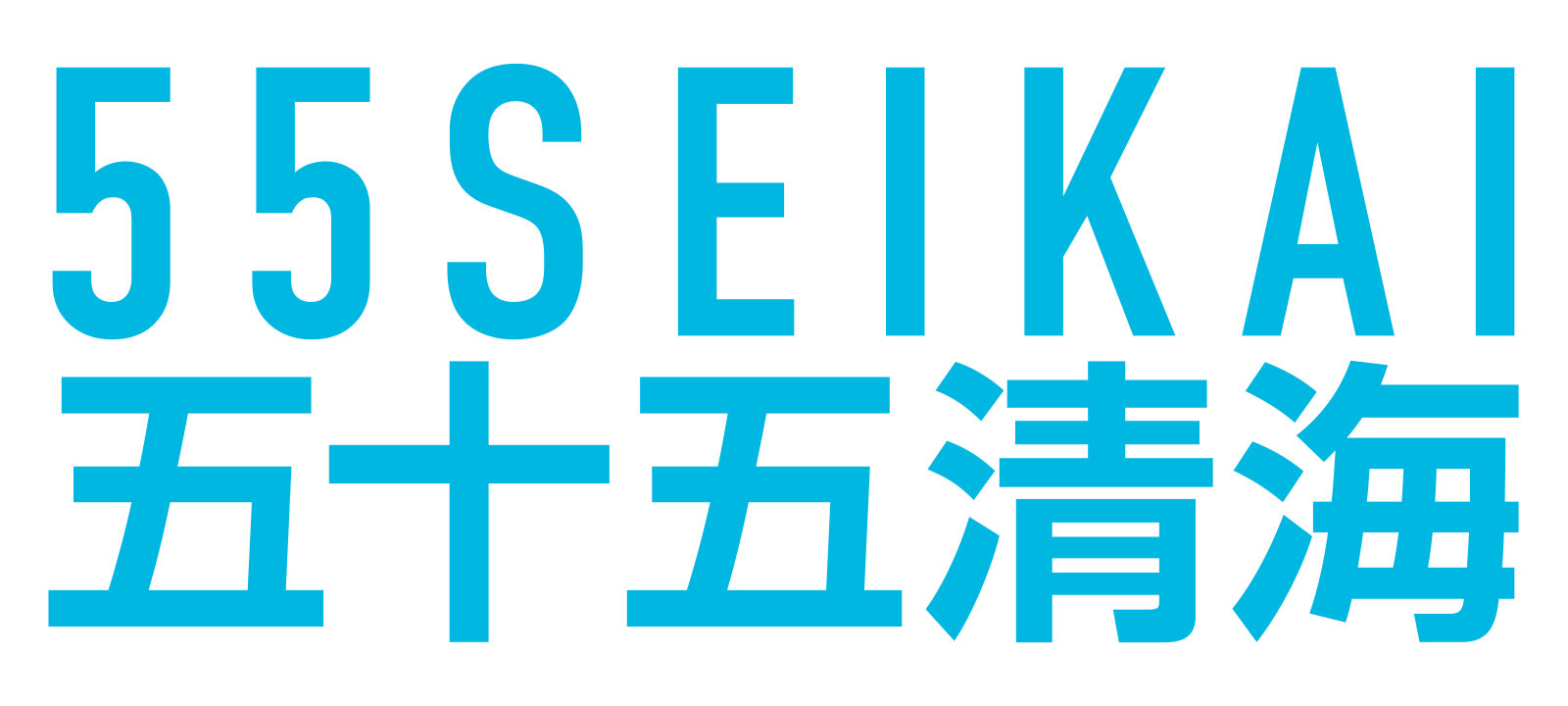 55seikai五十五清海