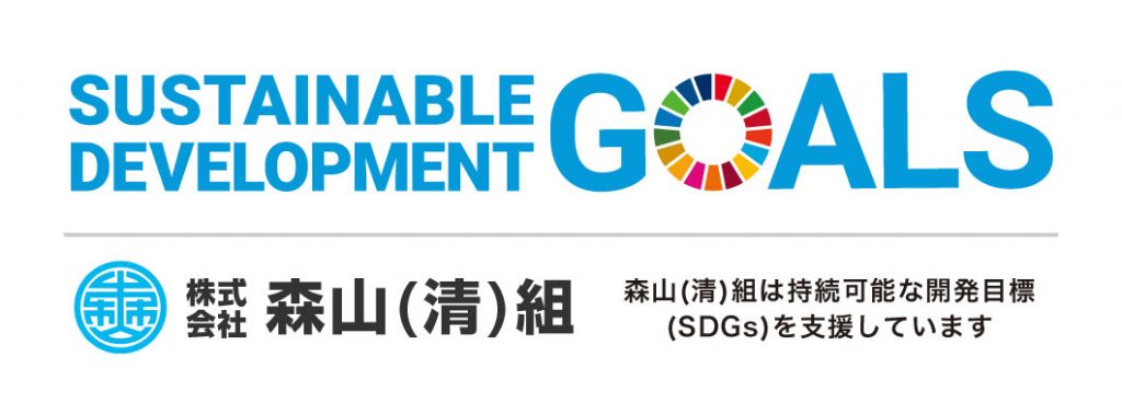 森山(清)組は持続可能な開発目標（SDGs）を支援しています