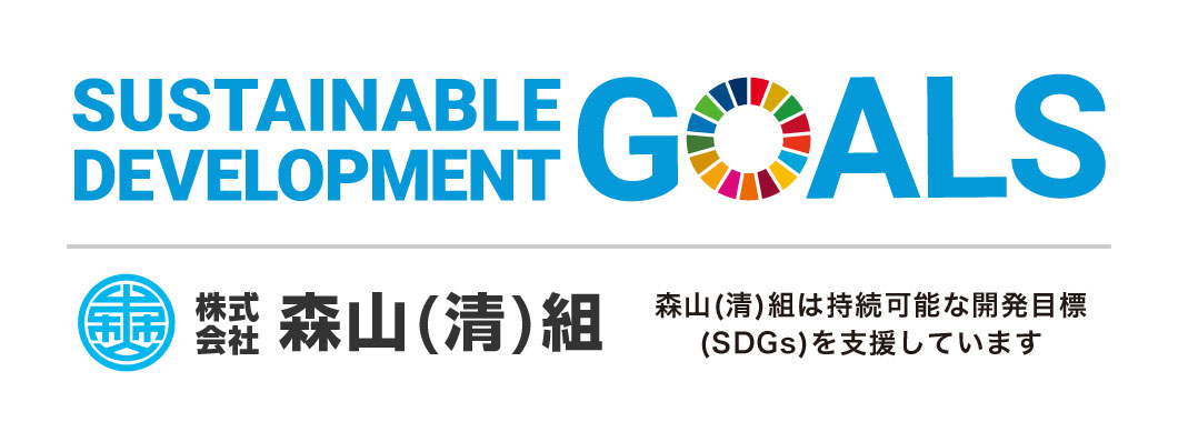 森山(清)組は持続可能な開発目標（SDGs）を支援しています