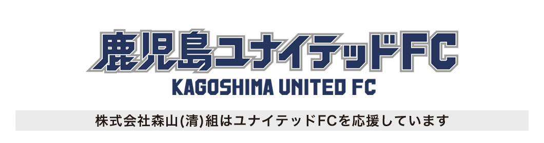 株式会社森山（清）組はユナイテッドFCを応援しています