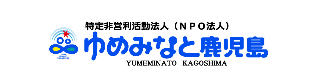 特定非営利活動法人　ゆめみなと鹿児島