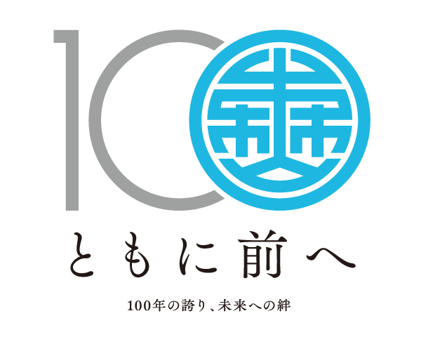 ともに前へ 〜100年の誇り、未来への絆〜